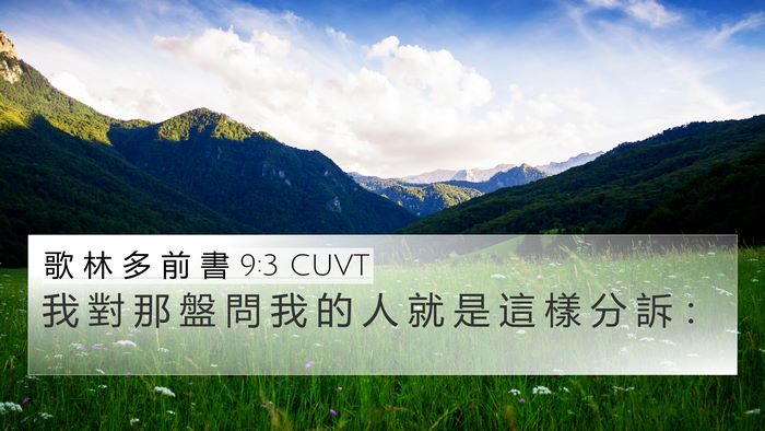 歌 林 多 前 書 9:3 CUVT 4K Wallpaper - 我 對 那 盤 問 我 的 人 就 是 這 樣 - 4K Wallpaper Bible Verse