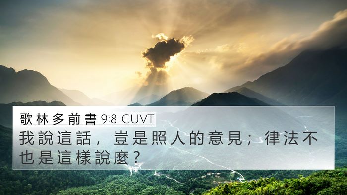 歌 林 多 前 書 9:8 CUVT Bible Verse Image