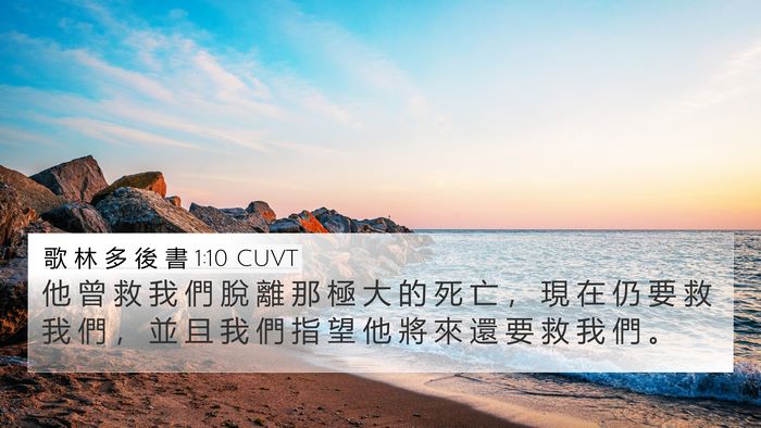 歌 林 多 後 書 1:10 CUVT Bible Verse Image
