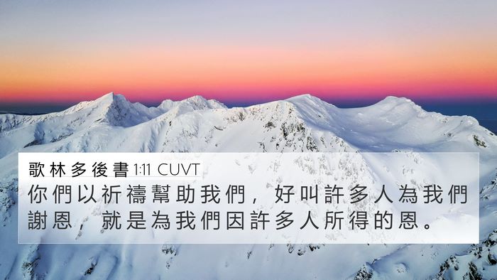 歌 林 多 後 書 1:11 CUVT Bible Verse Image