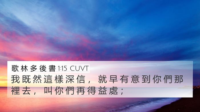 歌 林 多 後 書 1:15 CUVT Bible Verse Image
