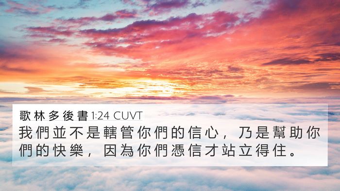 歌 林 多 後 書 1:24 CUVT Bible Verse Image