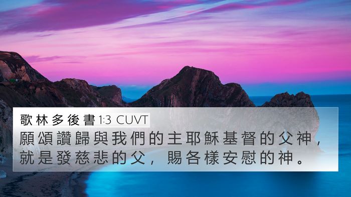 歌 林 多 後 書 1:3 CUVT Bible Verse Image
