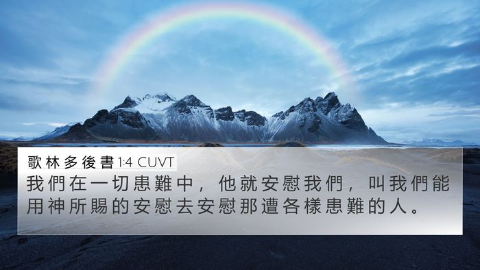 歌 林 多 後 書 1:4 CUVT Bible Verse Image