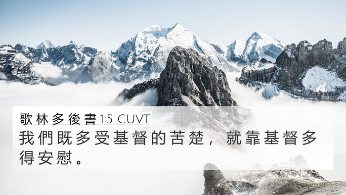 歌 林 多 後 書 1:5 CUVT Bible Verse Image