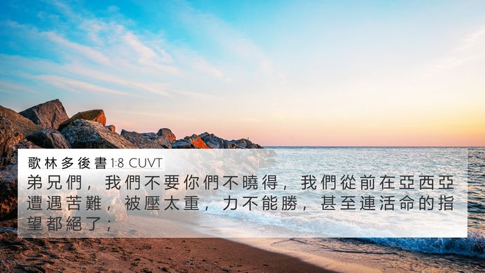 歌 林 多 後 書 1:8 CUVT Bible Verse Image