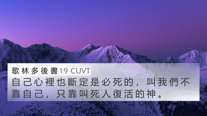 歌 林 多 後 書 1:9 CUVT Bible Verse Image