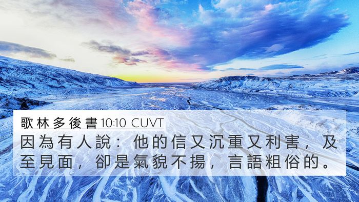 歌 林 多 後 書 10:10 CUVT Bible Verse Image