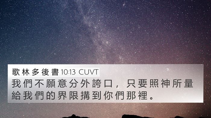 歌 林 多 後 書 10:13 CUVT Bible Verse Image