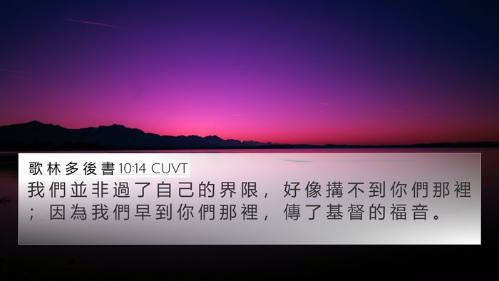 歌 林 多 後 書 10:14 CUVT Bible Verse Image