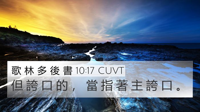 歌 林 多 後 書 10:17 CUVT Bible Verse Image