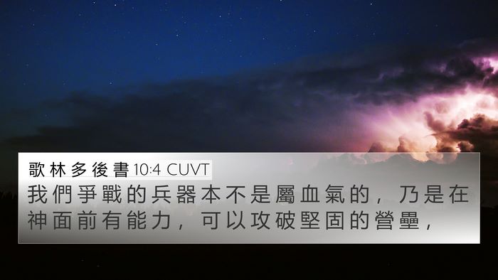 歌 林 多 後 書 10:4 CUVT Bible Verse Image