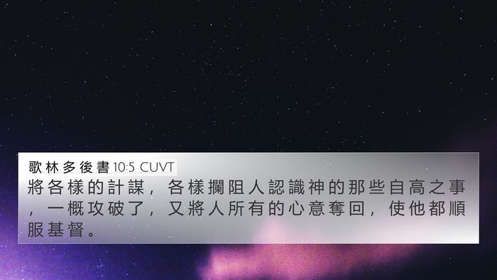 歌 林 多 後 書 10:5 CUVT Bible Verse Image