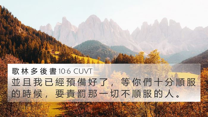 歌 林 多 後 書 10:6 CUVT Bible Verse Image
