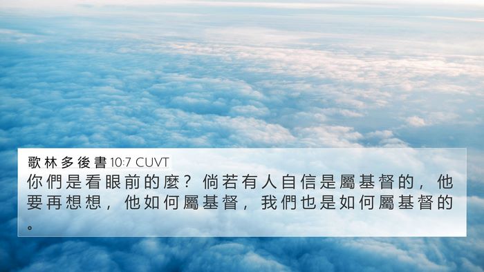 歌 林 多 後 書 10:7 CUVT Bible Verse Image
