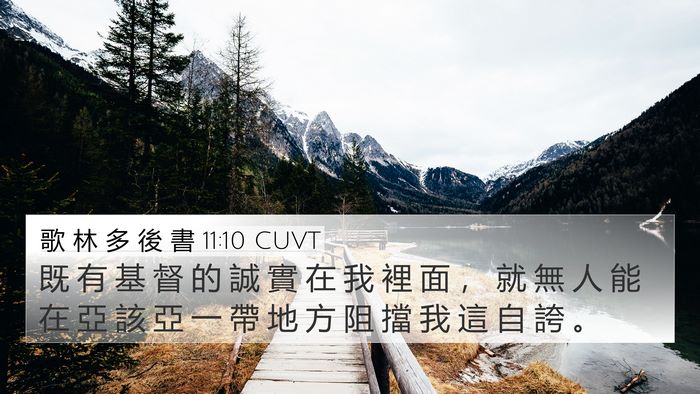 歌 林 多 後 書 11:10 CUVT Bible Verse Image
