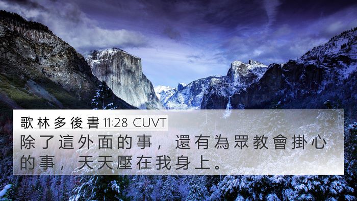 歌 林 多 後 書 11:28 CUVT Bible Verse Image