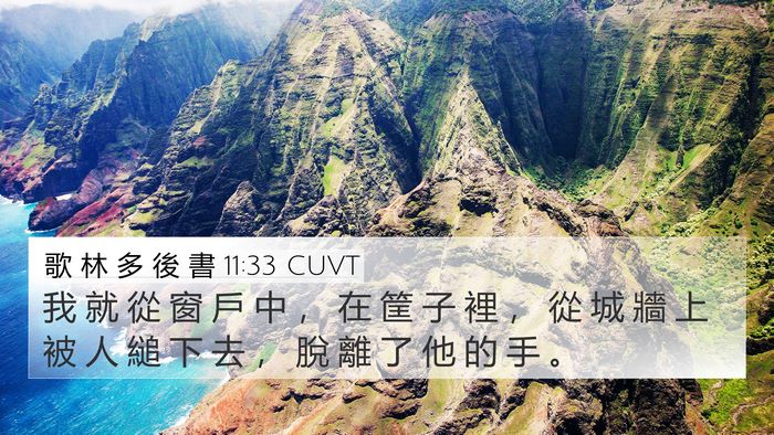 歌 林 多 後 書 11:33 CUVT Bible Verse Image