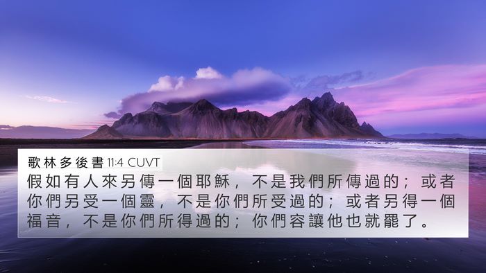 歌 林 多 後 書 11:4 CUVT Bible Verse Image