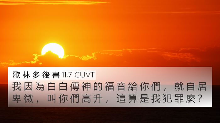 歌 林 多 後 書 11:7 CUVT Bible Verse Image