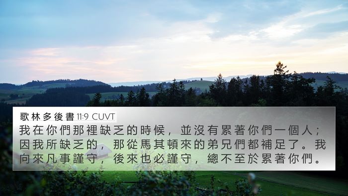 歌 林 多 後 書 11:9 CUVT Bible Verse Image