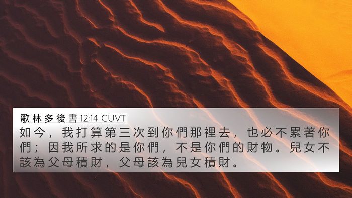 歌 林 多 後 書 12:14 CUVT Bible Verse Image