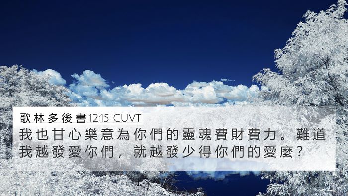 歌 林 多 後 書 12:15 CUVT Bible Verse Image