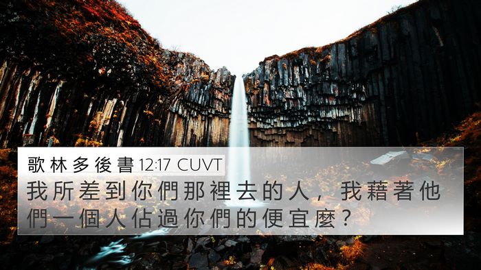 歌 林 多 後 書 12:17 CUVT Bible Verse Image