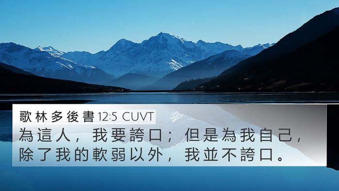 歌 林 多 後 書 12:5 CUVT Bible Verse Image