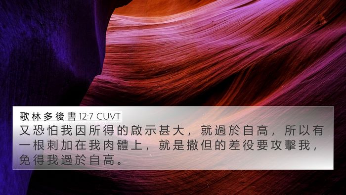 歌 林 多 後 書 12:7 CUVT 4K Wallpaper - 又 恐 怕 我 因 所 得 的 啟 示 甚 大 - 4K Wallpaper Bible Verse