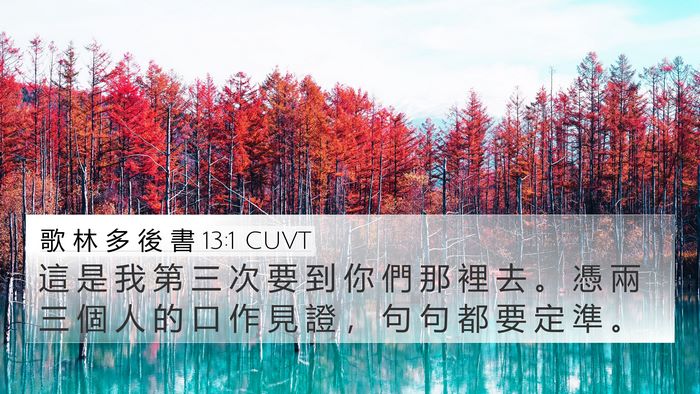 歌 林 多 後 書 13:1 CUVT Bible Verse Image