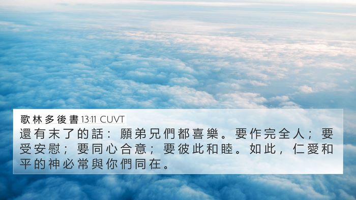 歌 林 多 後 書 13:11 CUVT Bible Verse Image
