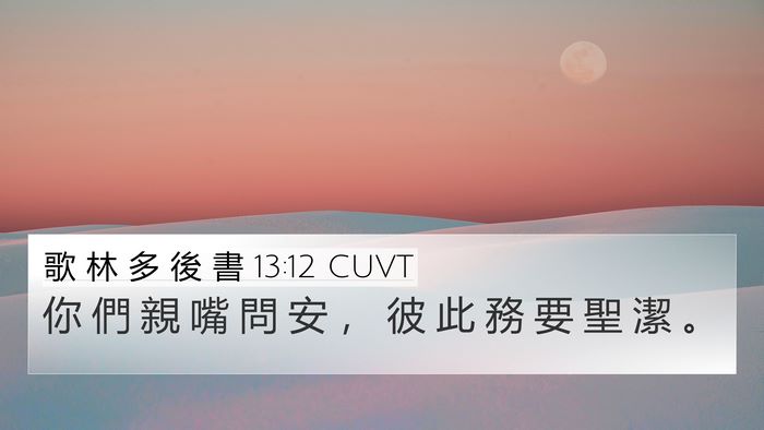 歌 林 多 後 書 13:12 CUVT 4K Wallpaper - 你 們 親 嘴 問 安 ， 彼 此 務 要 聖 - 4K Wallpaper Bible Verse