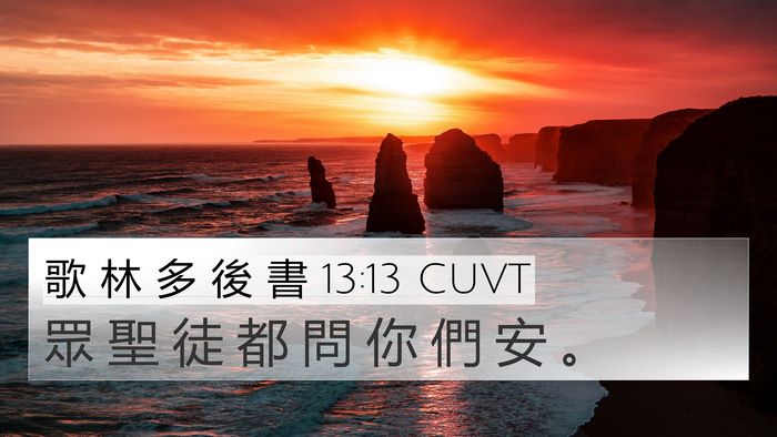 歌 林 多 後 書 13:13 CUVT 4K Wallpaper - 眾 聖 徒 都 問 你 們 安 - 4K Wallpaper Bible Verse