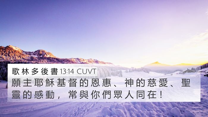 歌 林 多 後 書 13:14 CUVT Bible Verse Image