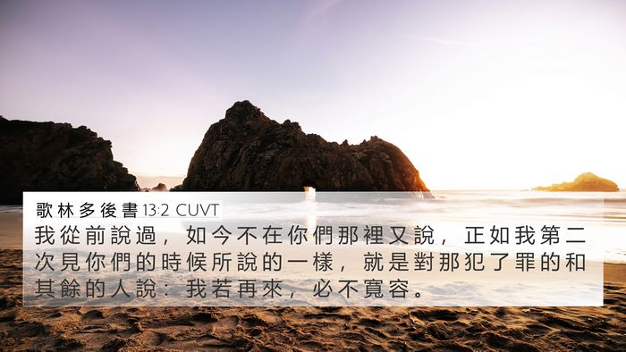 歌 林 多 後 書 13:2 CUVT Bible Verse Image
