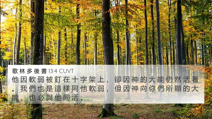 歌 林 多 後 書 13:4 CUVT Bible Verse Image