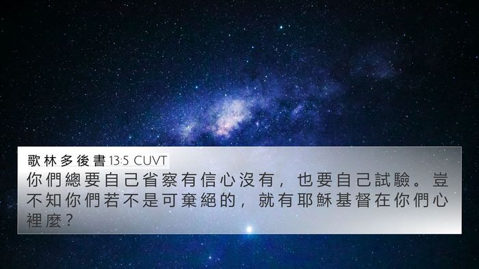 歌 林 多 後 書 13:5 CUVT Bible Verse Image