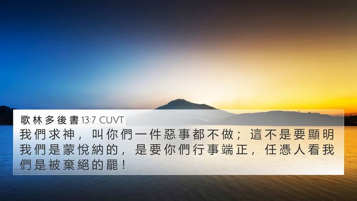 歌 林 多 後 書 13:7 CUVT Bible Verse Image