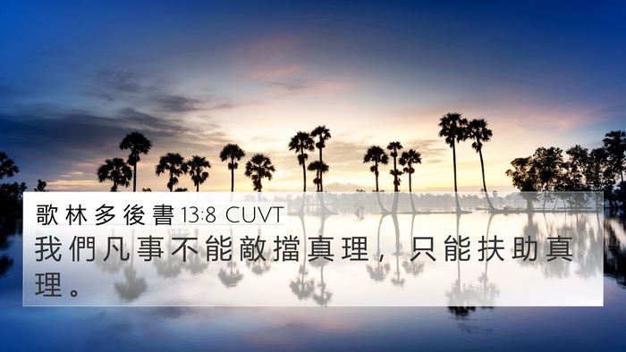 歌 林 多 後 書 13:8 CUVT Bible Verse Image