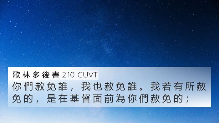 歌 林 多 後 書 2:10 CUVT Bible Verse Image
