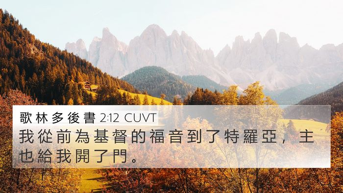 歌 林 多 後 書 2:12 CUVT Bible Verse Image