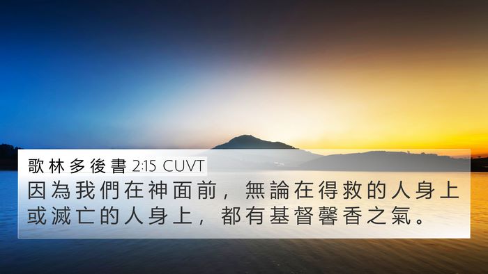 歌 林 多 後 書 2:15 CUVT Bible Verse Image