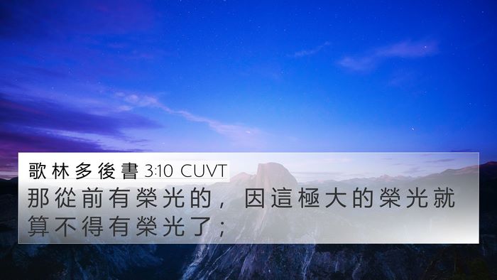 歌 林 多 後 書 3:10 CUVT 4K Wallpaper - 那 從 前 有 榮 光 的 ， 因 這 極 大 - 4K Wallpaper Bible Verse