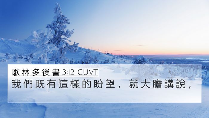 歌 林 多 後 書 3:12 CUVT Bible Verse Image