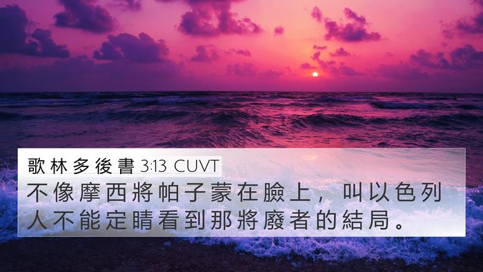 歌 林 多 後 書 3:13 CUVT Bible Verse Image