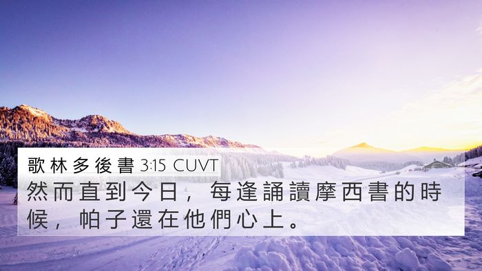 歌 林 多 後 書 3:15 CUVT 4K Wallpaper - 然 而 直 到 今 日 ， 每 逢 誦 讀 摩 - 4K Wallpaper Bible Verse