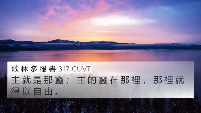 歌 林 多 後 書 3:17 CUVT Bible Verse Image