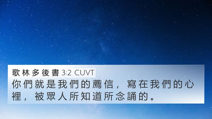 歌 林 多 後 書 3:2 CUVT Bible Verse Image