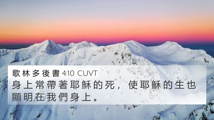 歌 林 多 後 書 4:10 CUVT Bible Verse Image